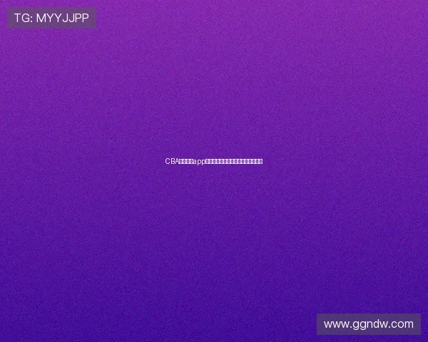 CBA比赛直播app选择指南：功能对比与用户体验评测